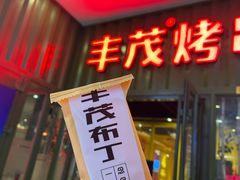 -丰茂烤串(金源店)