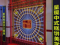 -楊記桃酥王(下马坊店)