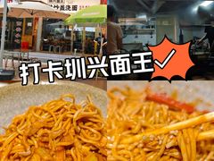 -圳兴面王·拌川·特色炒面(福田车公庙店)
