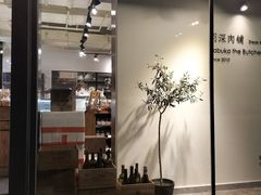 -羽深肉铺 Steak & Wine