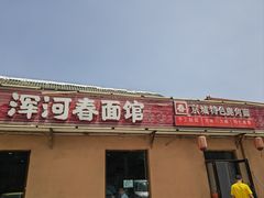 -浑河春面馆非遗鹿角面(太平庄店)