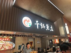 -干锅鱼庄(北京荟聚西红门购物中心店)