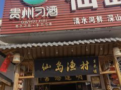 门面-鱼乐岛餐厅·户外花园主题餐厅