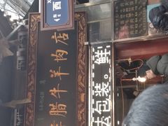 门面-刘纪孝腊牛羊肉(北广济街店)
