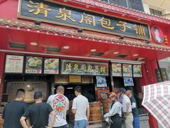 门面-清泉阁包子铺(中山路店)