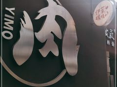 -伊茉家的烤肉店(勒泰中心店)