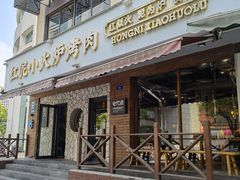 -红泥小火炉·东北泥炉烤肉(宁波总店)