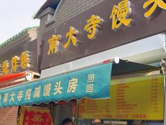 -南大寺馒头房