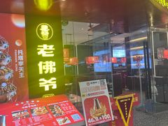 -老佛爷铜炉蛙锅(揭阳万达店)