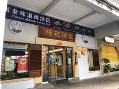 -陈记汤饭(水巷口店)