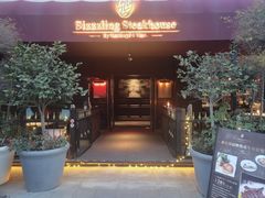 -希斯林牛排馆 Sizzzling Steakhouse