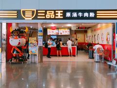 门面-三品王(南宁机场店)