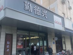 -勤德兴(湖滨路店)