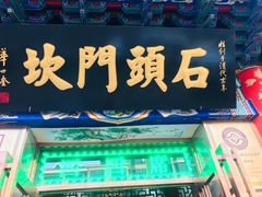 -石头门坎