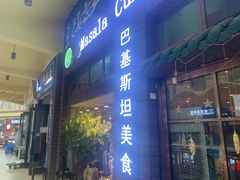 门面-Masala Curry and BBQ·玛莎拉巴基斯坦美食(金水万达店)