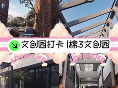 -棉三创意街区