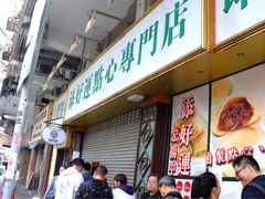 -添好运点心专门店(深水埗店)