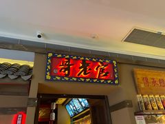 门面-新哥老官·畅吃123·美蛙世界(苏宁广场店)