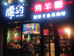 门面-腰子哥烤串(石佛营炫特店)