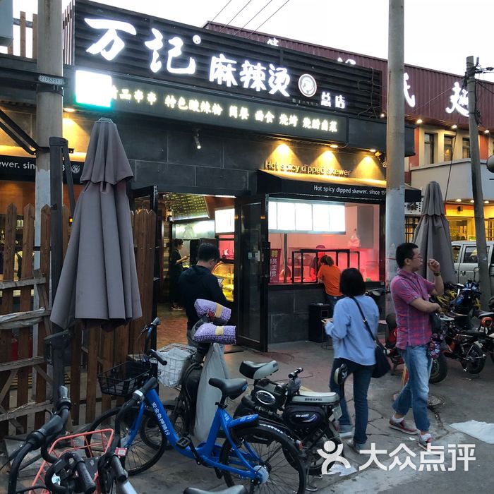 万记麻辣烫账单图片-北京麻辣烫-大众点评网