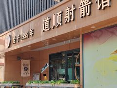 -道顺射箭·团建·骑射(张杨路店)