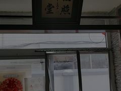 门面-生活本该如此北京小馆(周庄嘉园店)
