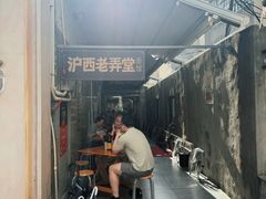 -沪西老弄堂面馆(定西路店)