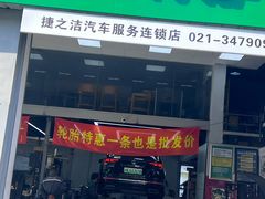 -捷之洁·米其林轮胎汽车维修保养(浦江镇江月路店)