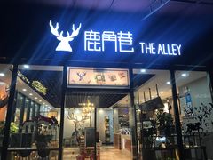 门面-鹿角巷The Alley(龙湖天街店)