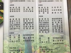 菜单-遇见阿家村云南菜(魏公村店)