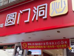 -圆门洞炒货(经一路总店)