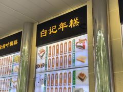 -清真·白记年糕(牛街北口店)