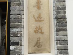 -北京鲁迅博物馆(北京新文化运动纪念馆鲁博馆区)