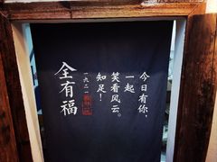 -全有福烙锅店小院