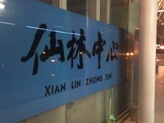 -仙林中心(地铁站)