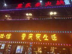 -重庆老火锅(长虹店)