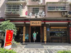 门面-老灶房-四川土菜(开元店)