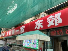 -东郊第一家