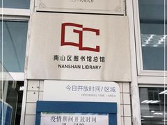 -南山图书馆(常兴路店)