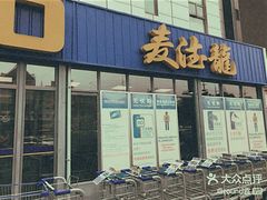 门面-麦德龙(嘉定店)