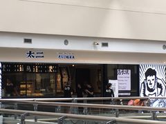 门面-太二酸菜鱼(正大广场店)