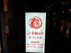 -乐三里屯面馆(阿那亚店)