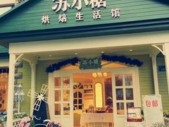 门面-苏小糖(鼓浪屿三丘田花园店)