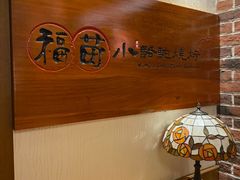 -福苗小骆驼烧烤(曲江店)