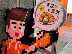 -PIXEL BOY炸鸡店(上海首店)