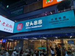 门面-屋头串串(新街里店)