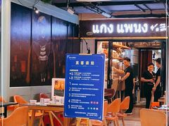 -帕蓝·暹罗料理(曲阳店)