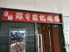 门面-香港深井掂檔烧鹅茶餐厅(海韵城店)