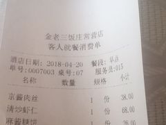 账单-金家老三饭庄(常营店)