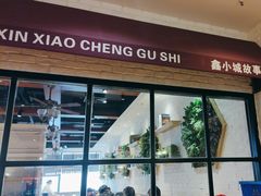 -鑫小城故事·藕汤·家常菜(海林广场店)